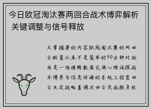 今日欧冠淘汰赛两回合战术博弈解析 关键调整与信号释放