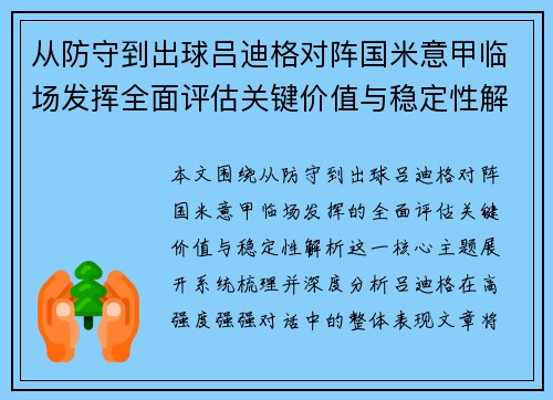 从防守到出球吕迪格对阵国米意甲临场发挥全面评估关键价值与稳定性解析