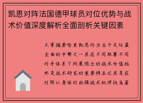 凯恩对阵法国德甲球员对位优势与战术价值深度解析全面剖析关键因素