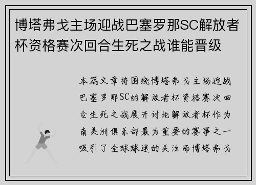 博塔弗戈主场迎战巴塞罗那SC解放者杯资格赛次回合生死之战谁能晋级