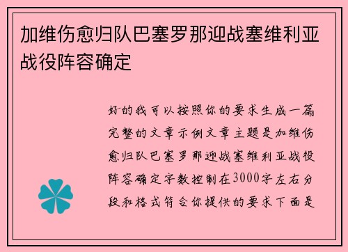 加维伤愈归队巴塞罗那迎战塞维利亚战役阵容确定