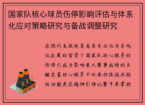 国家队核心球员伤停影响评估与体系化应对策略研究与备战调整研究