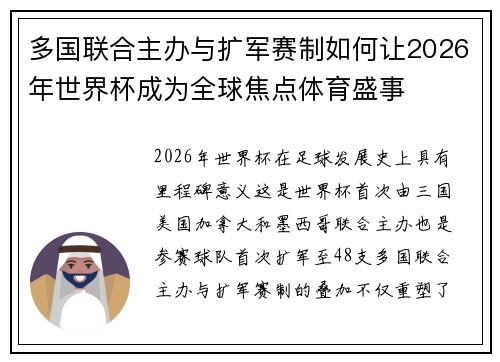 多国联合主办与扩军赛制如何让2026年世界杯成为全球焦点体育盛事