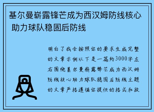 基尔曼崭露锋芒成为西汉姆防线核心 助力球队稳固后防线