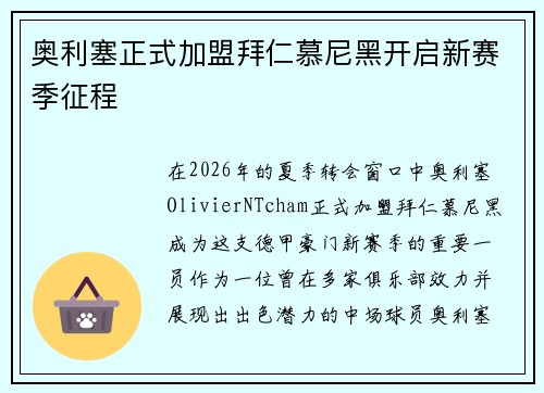 奥利塞正式加盟拜仁慕尼黑开启新赛季征程
