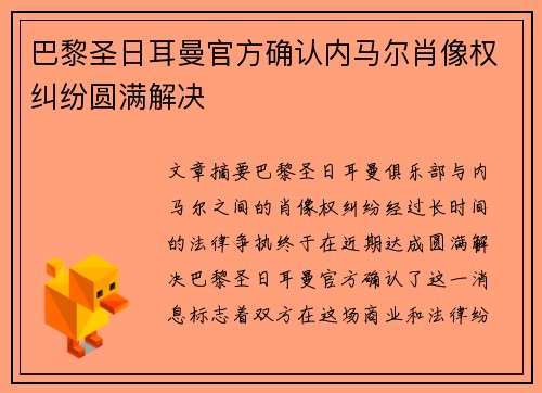 巴黎圣日耳曼官方确认内马尔肖像权纠纷圆满解决