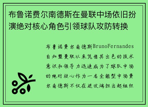 布鲁诺费尔南德斯在曼联中场依旧扮演绝对核心角色引领球队攻防转换